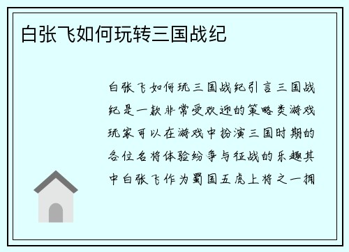 白张飞如何玩转三国战纪