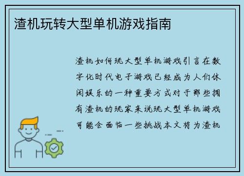 渣机玩转大型单机游戏指南