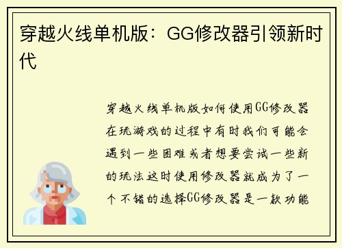 穿越火线单机版：GG修改器引领新时代