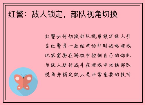 红警：敌人锁定，部队视角切换