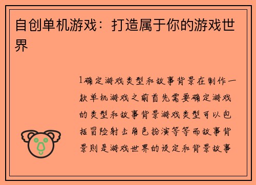 自创单机游戏：打造属于你的游戏世界