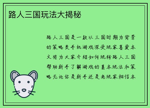 路人三国玩法大揭秘