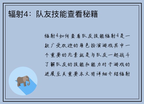 辐射4：队友技能查看秘籍