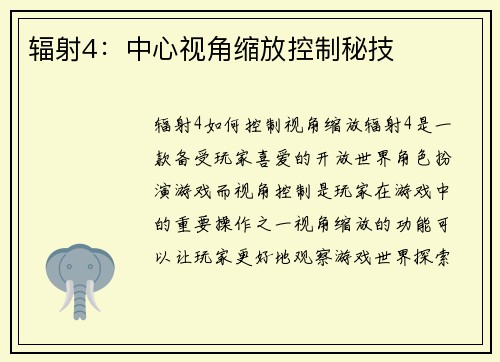 辐射4：中心视角缩放控制秘技