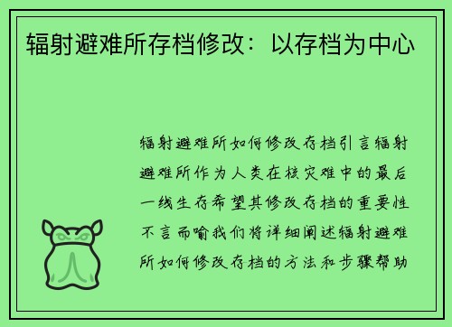 辐射避难所存档修改：以存档为中心