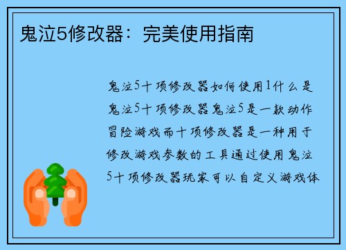 鬼泣5修改器：完美使用指南