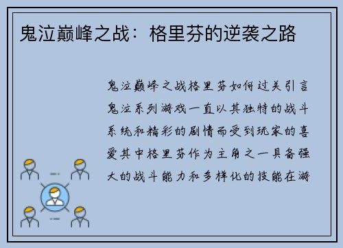 鬼泣巅峰之战：格里芬的逆袭之路