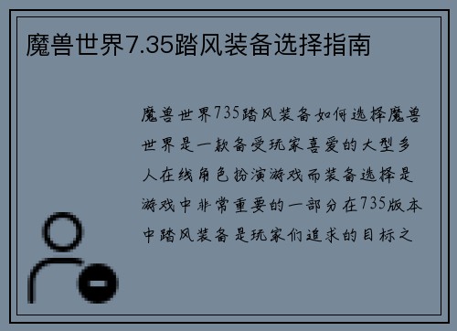 魔兽世界7.35踏风装备选择指南