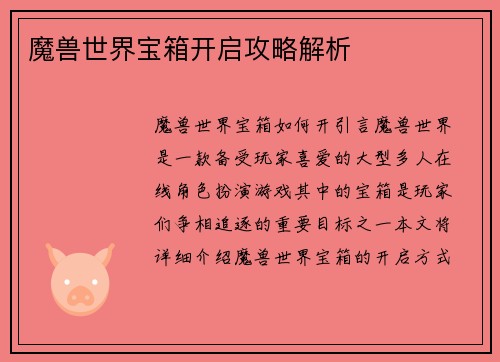 魔兽世界宝箱开启攻略解析