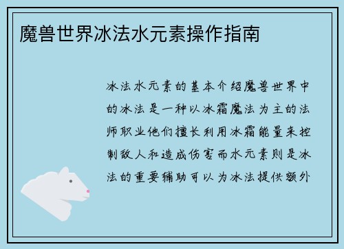 魔兽世界冰法水元素操作指南
