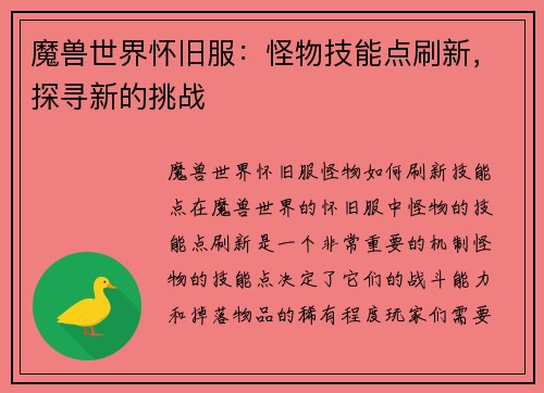 魔兽世界怀旧服：怪物技能点刷新，探寻新的挑战