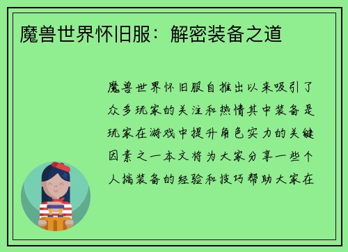 魔兽世界怀旧服：解密装备之道