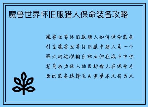 魔兽世界怀旧服猎人保命装备攻略