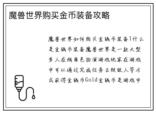 魔兽世界购买金币装备攻略