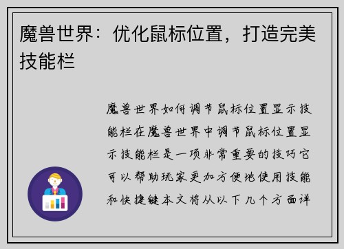 魔兽世界：优化鼠标位置，打造完美技能栏