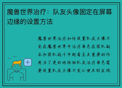 魔兽世界治疗：队友头像固定在屏幕边缘的设置方法