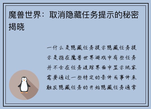 魔兽世界：取消隐藏任务提示的秘密揭晓