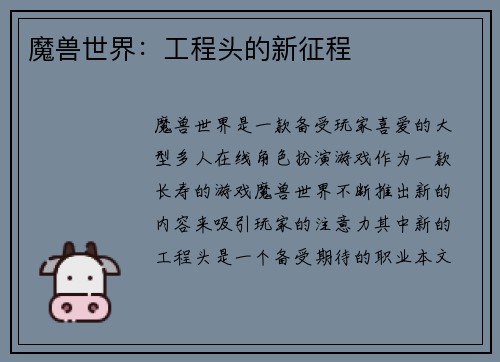 魔兽世界：工程头的新征程