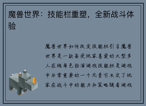 魔兽世界：技能栏重塑，全新战斗体验