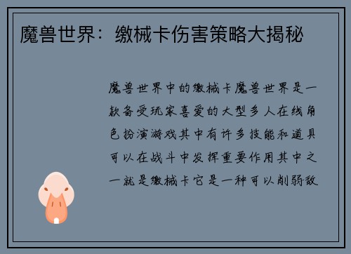 魔兽世界：缴械卡伤害策略大揭秘
