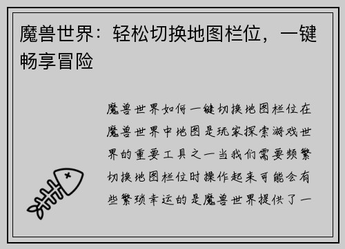 魔兽世界：轻松切换地图栏位，一键畅享冒险