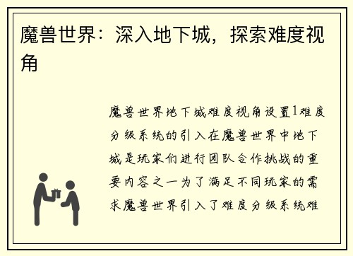 魔兽世界：深入地下城，探索难度视角