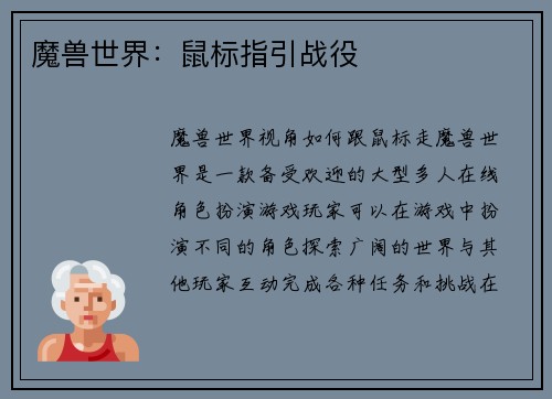 魔兽世界：鼠标指引战役