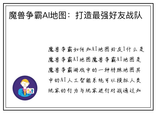 魔兽争霸AI地图：打造最强好友战队