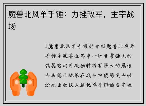 魔兽北风单手锤：力挫敌军，主宰战场