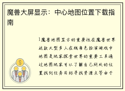魔兽大屏显示：中心地图位置下载指南