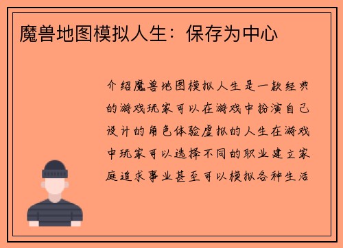 魔兽地图模拟人生：保存为中心