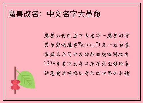 魔兽改名：中文名字大革命