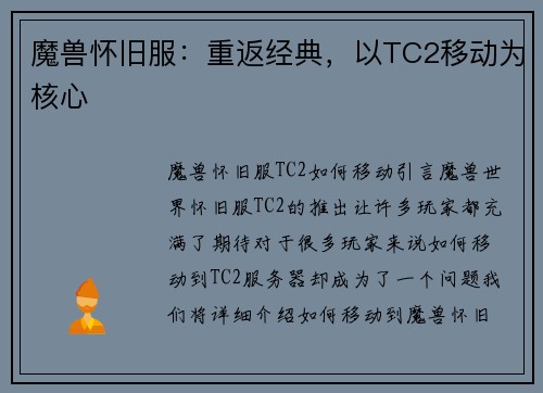 魔兽怀旧服：重返经典，以TC2移动为核心