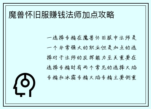 魔兽怀旧服赚钱法师加点攻略