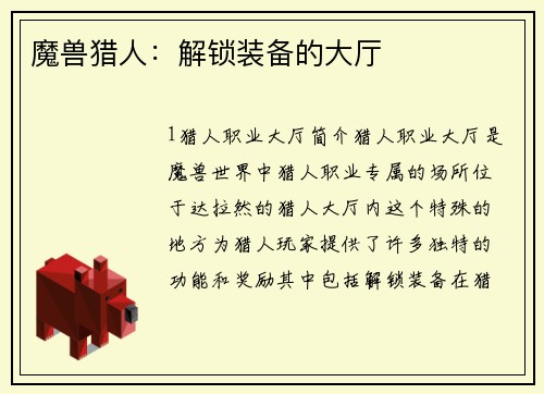 魔兽猎人：解锁装备的大厅