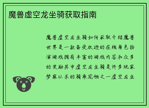 魔兽虚空龙坐骑获取指南